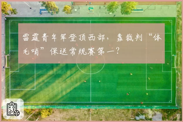 雷霆青年军登顶西部,靠裁判“体毛哨”保送常规赛第一?