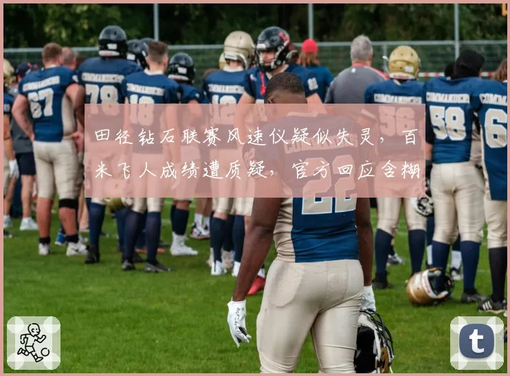 田径钻石联赛风速仪疑似失灵，百米飞人成绩遭质疑，官方回应含糊