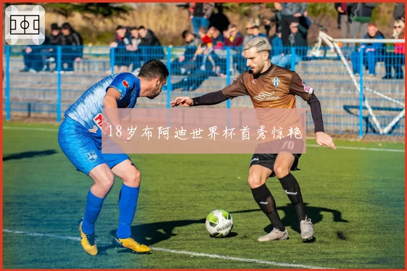 18岁布阿迪世界杯首秀惊艳