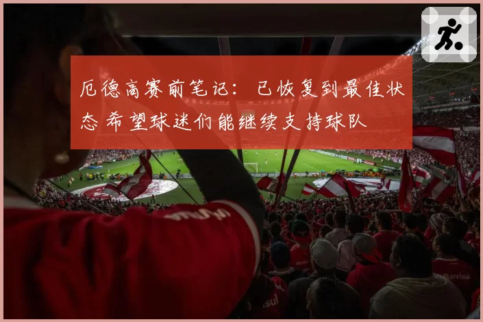 厄德高赛前笔记:已恢复到最佳状态 希望球迷们能继续支持球队
