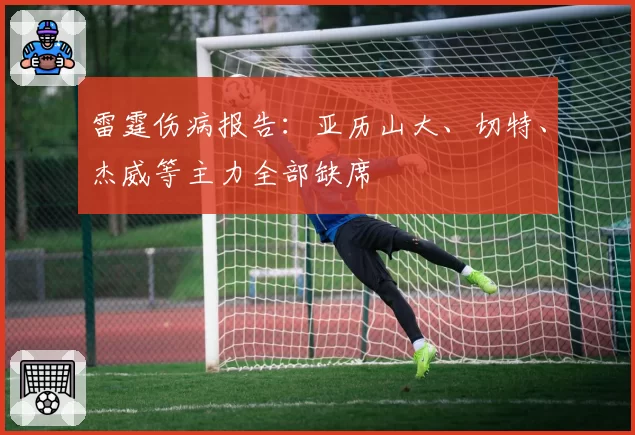 雷霆伤病报告:亚历山大、切特、杰威等主力全部缺席