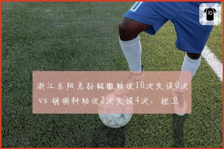 浙江东阳光孙铭徽助攻10次失误0次 vs 胡明轩助攻2次失误4次，控卫对决高下立判