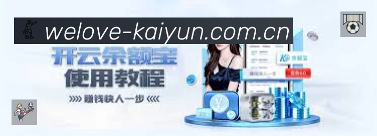 开云体育App功能展示:智能通知、关键事件提醒、赛况追踪与热评直达