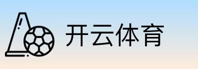 开云体育 logo